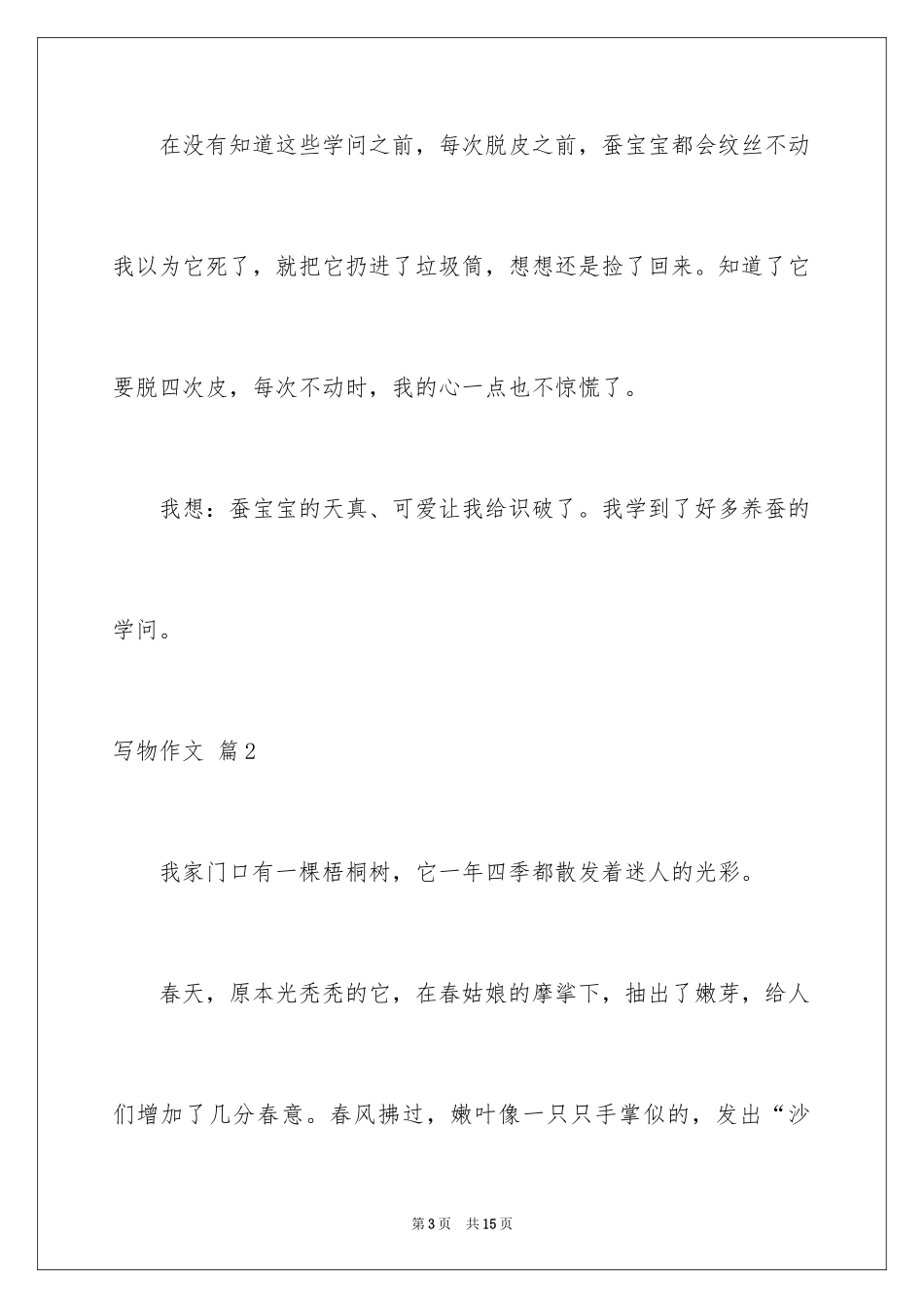 2024写物作文_15_第3页