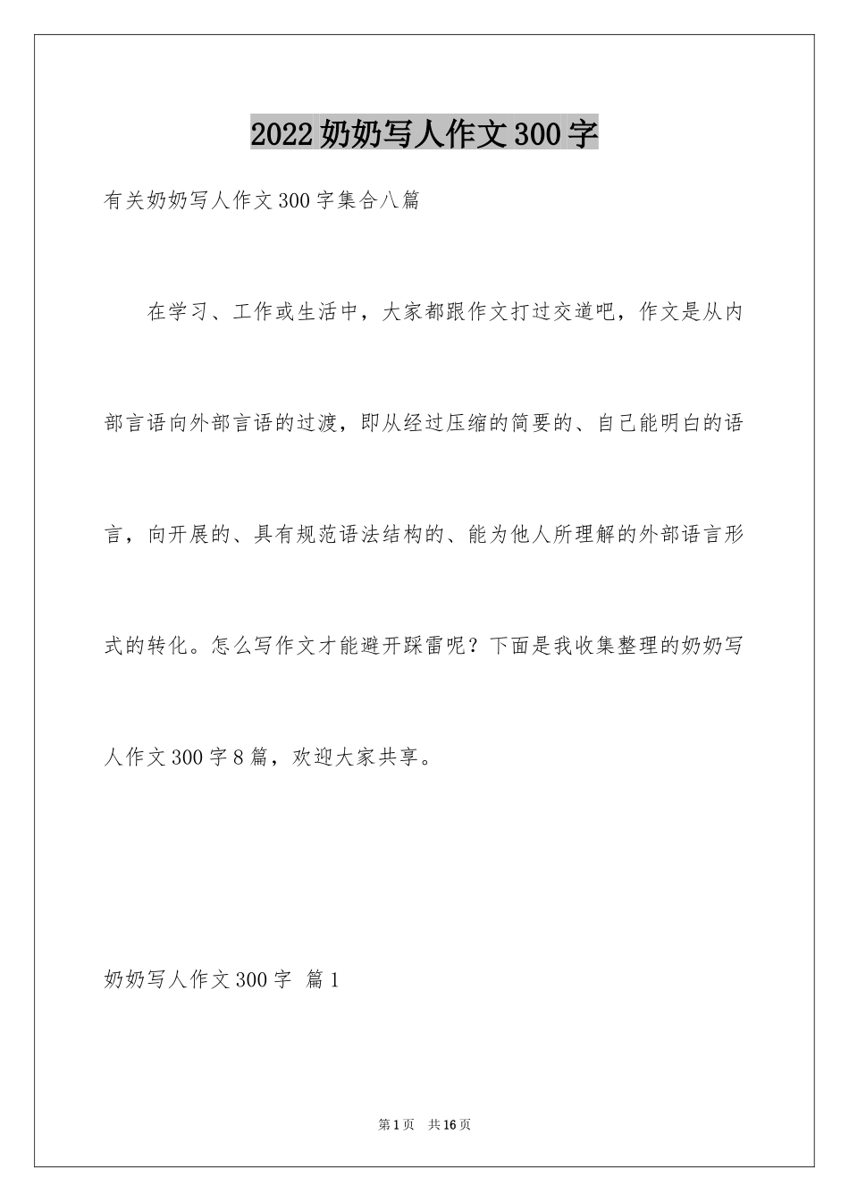 2024奶奶写人作文300字_153_第1页