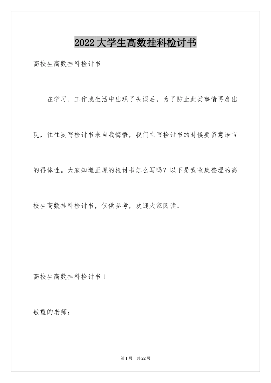 2024大学生高数挂科检讨书_第1页