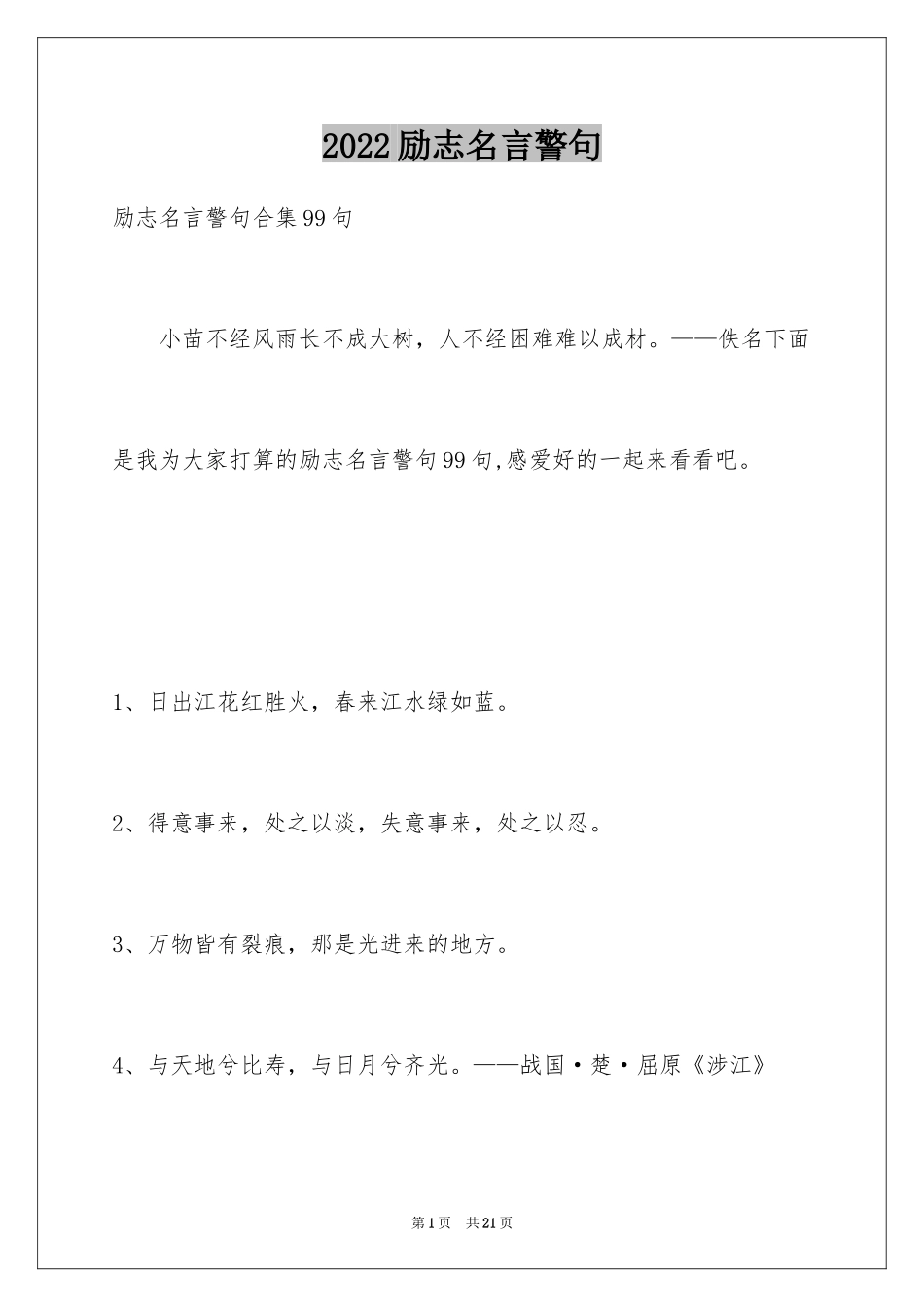 2024励志名言警句_24_第1页