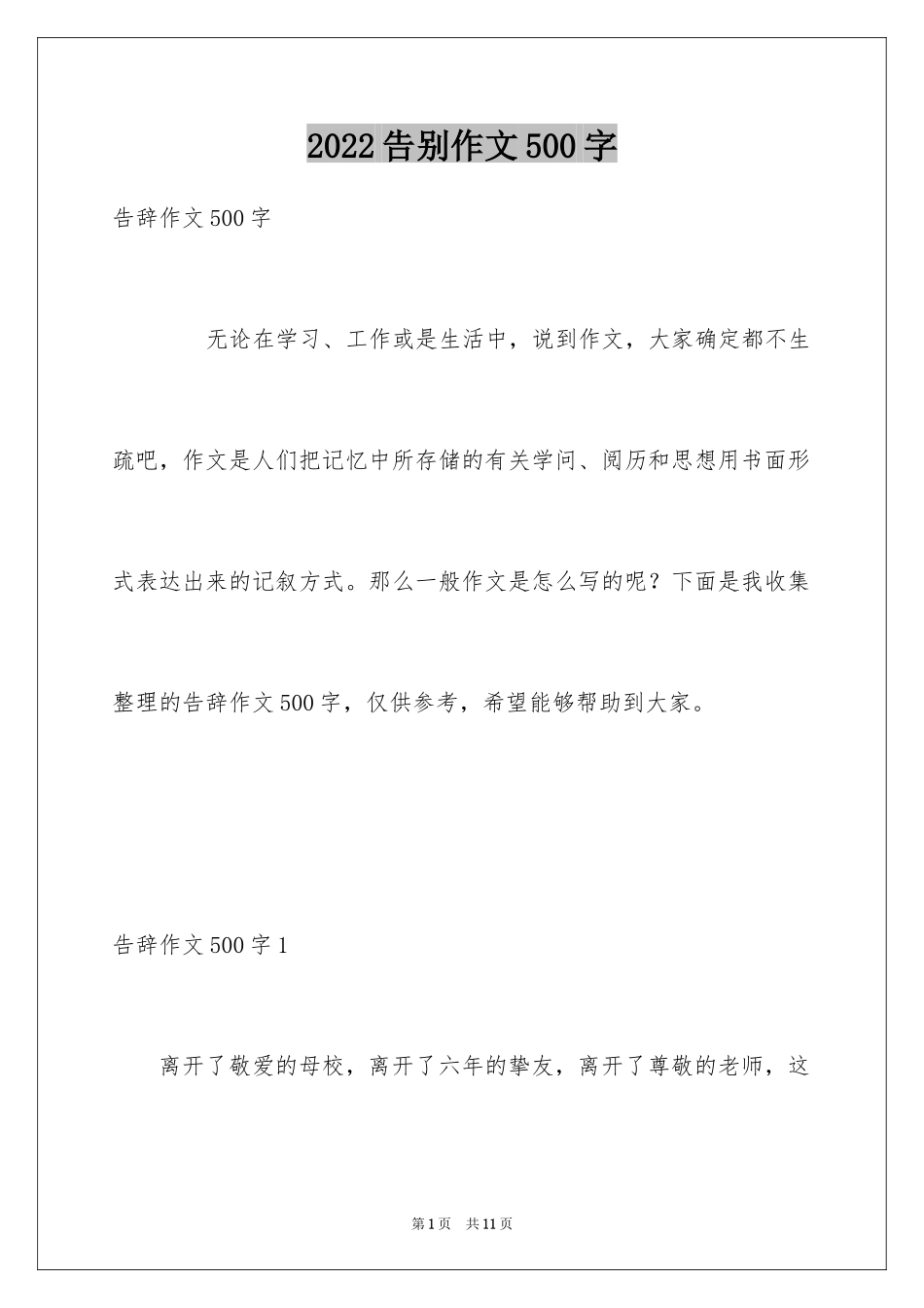 2024告别作文500字_1_第1页