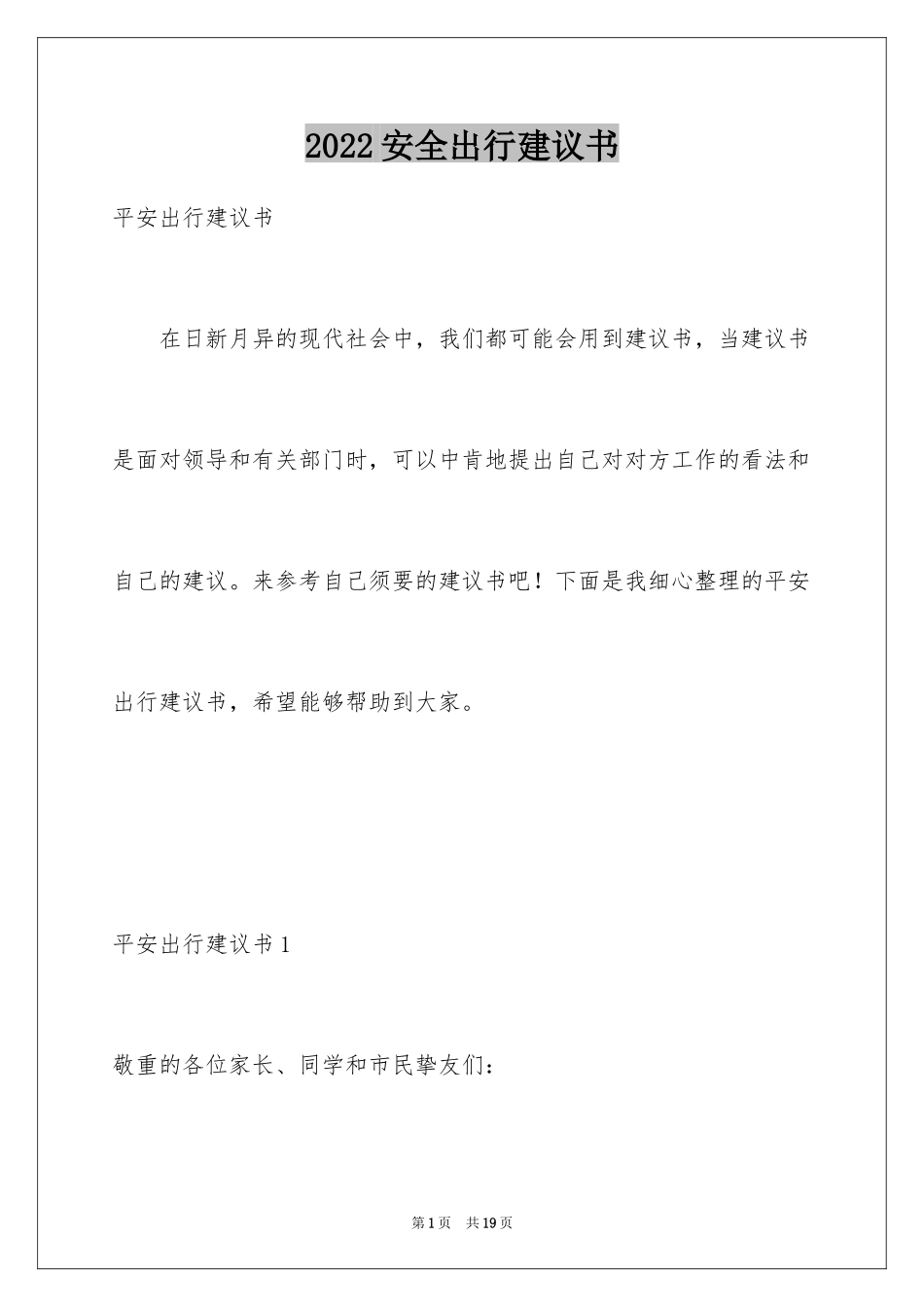 2024安全出行建议书_3_第1页