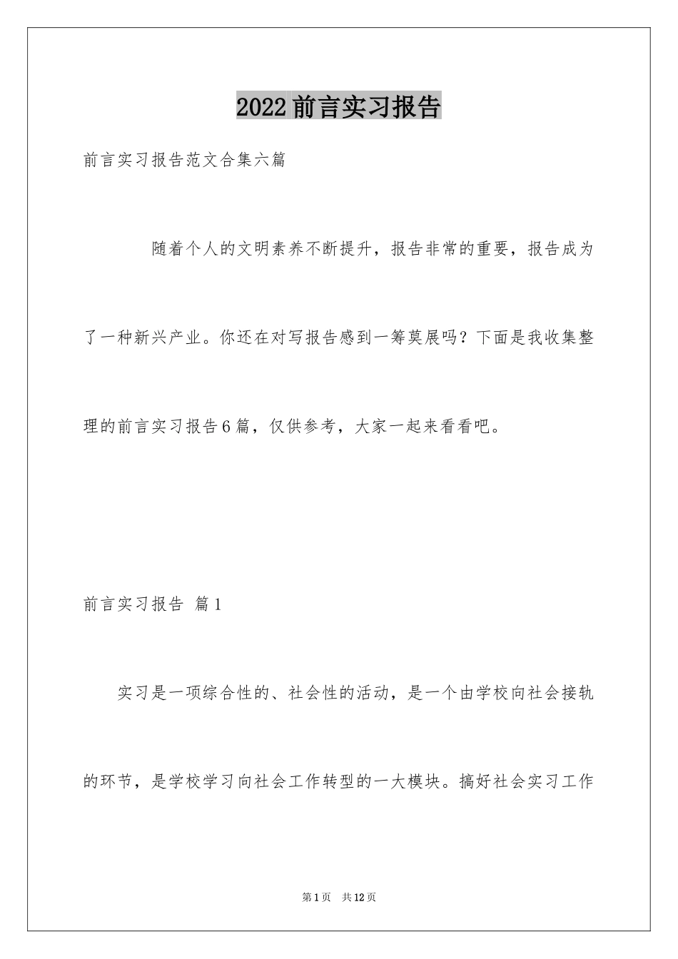 2024前言实习报告_34_第1页