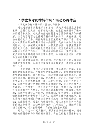 ＂学党章守纪律转作风＂活动心得体会