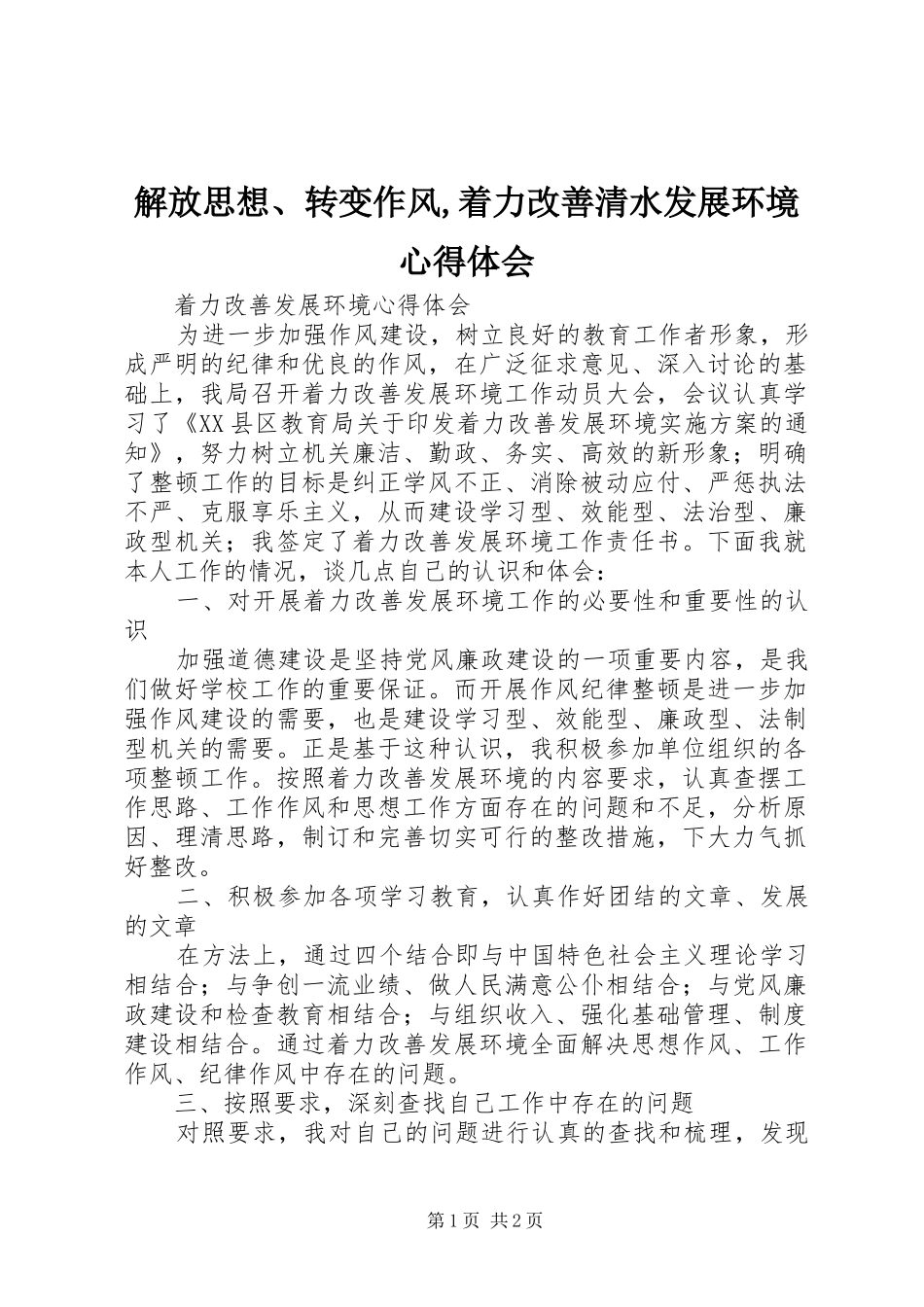 解放思想、转变作风,着力改善清水发展环境心得体会_第1页
