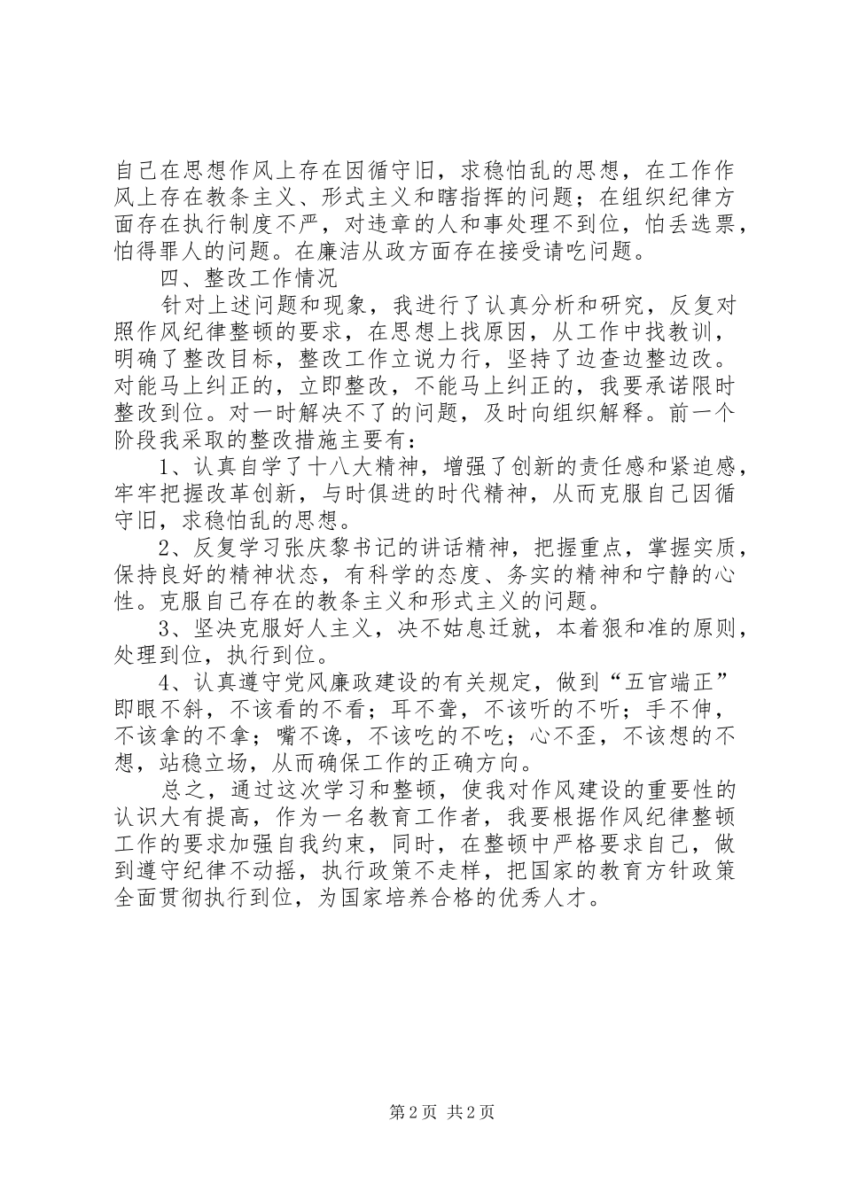 解放思想、转变作风,着力改善清水发展环境心得体会_第2页