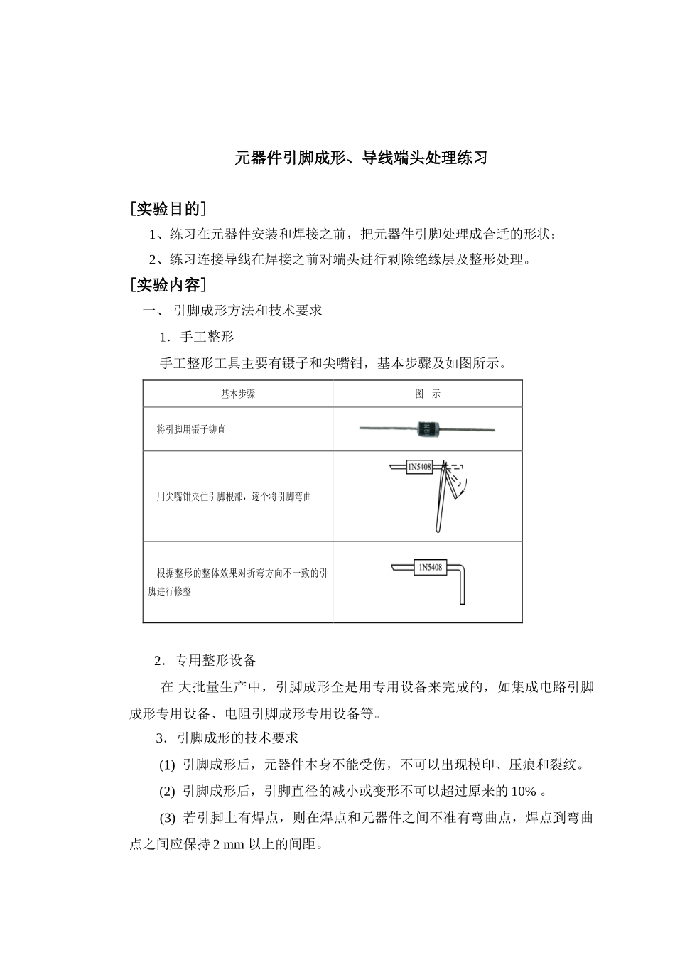 元器件引脚成形、导线端头处理练习_第1页