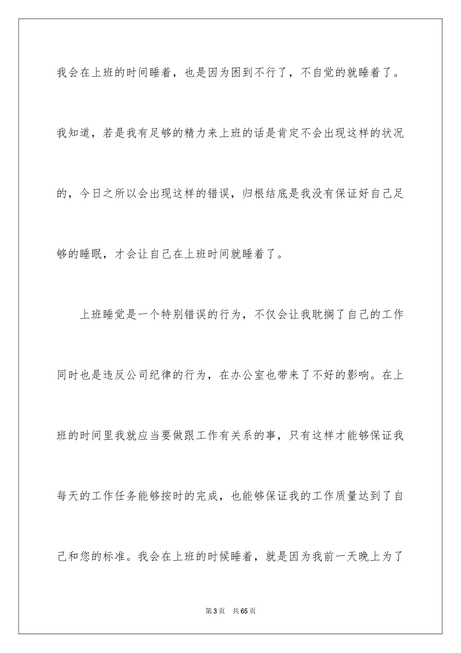 2024员工上班睡觉检讨书_11_第3页