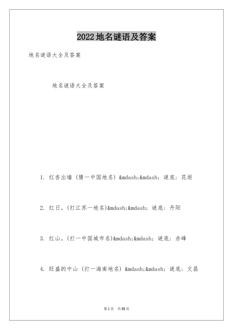 2024地名谜语及答案_第1页