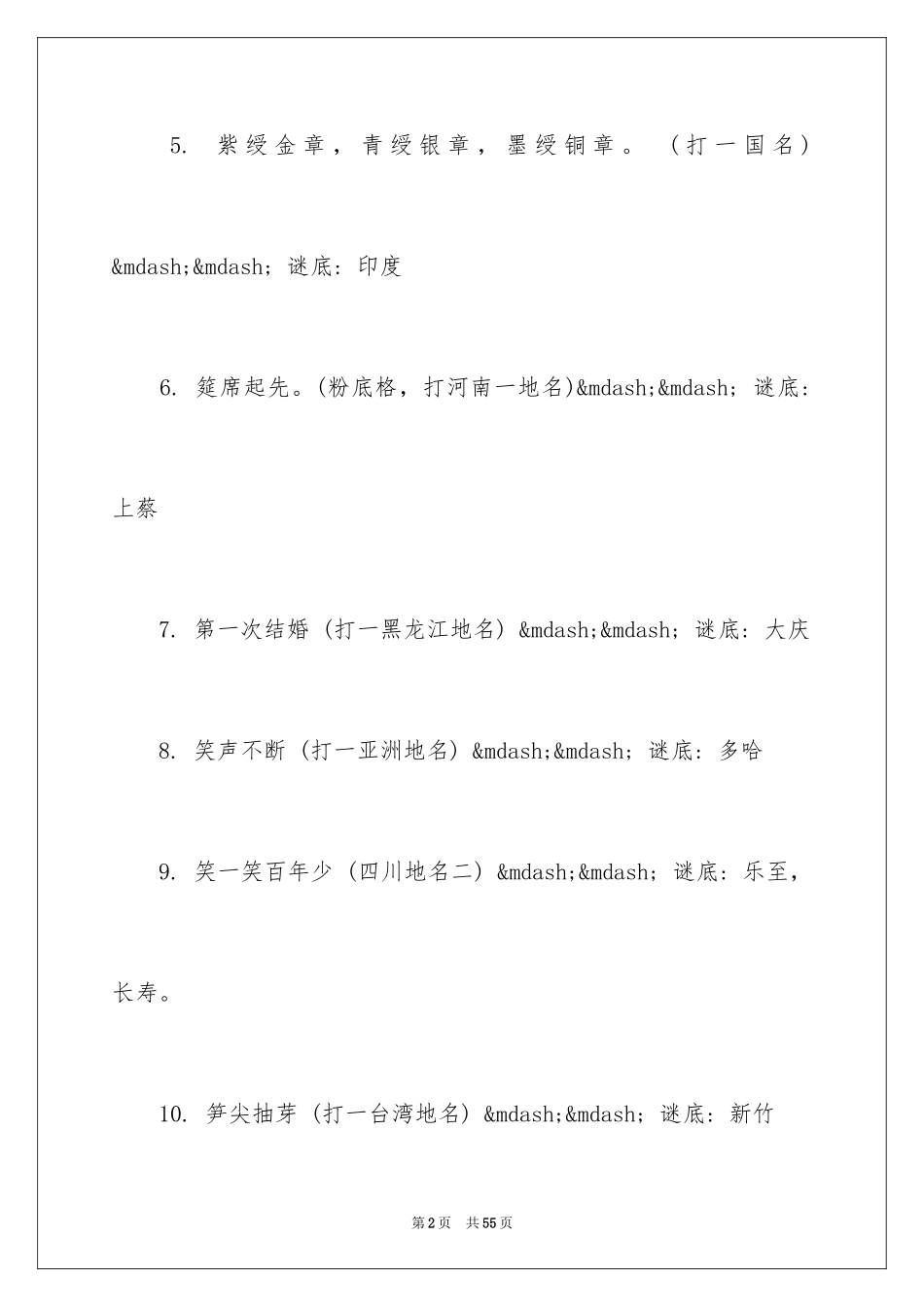 2024地名谜语及答案_第2页