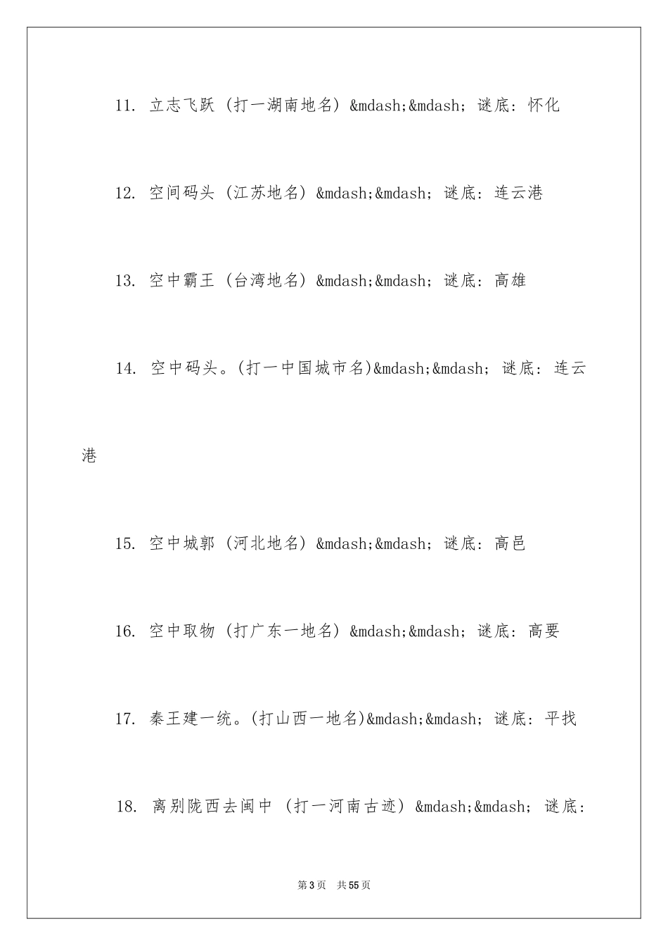 2024地名谜语及答案_第3页