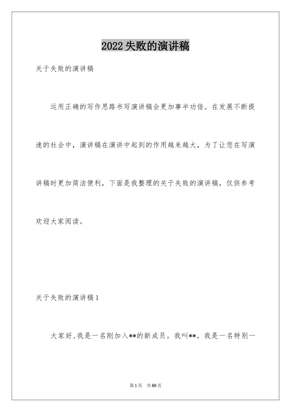 2024失败的演讲稿_1_第1页