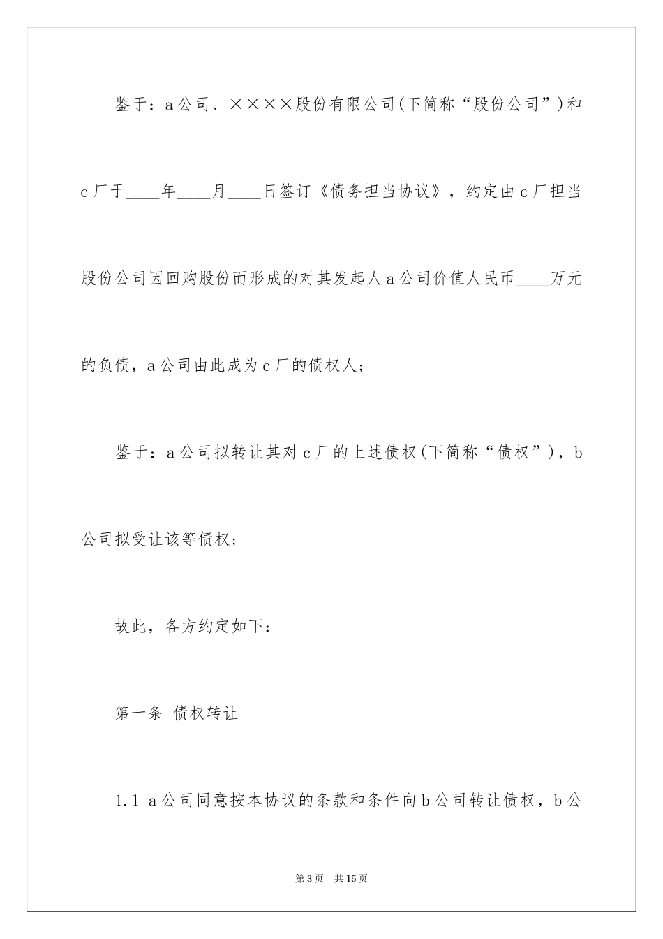 2024债权转让协议书_85_第3页