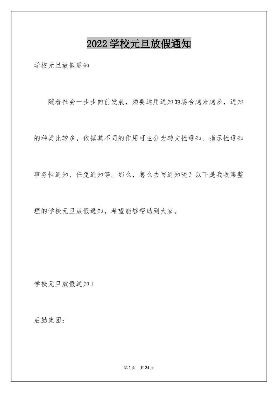 2024学校元旦放假通知_4_第1页