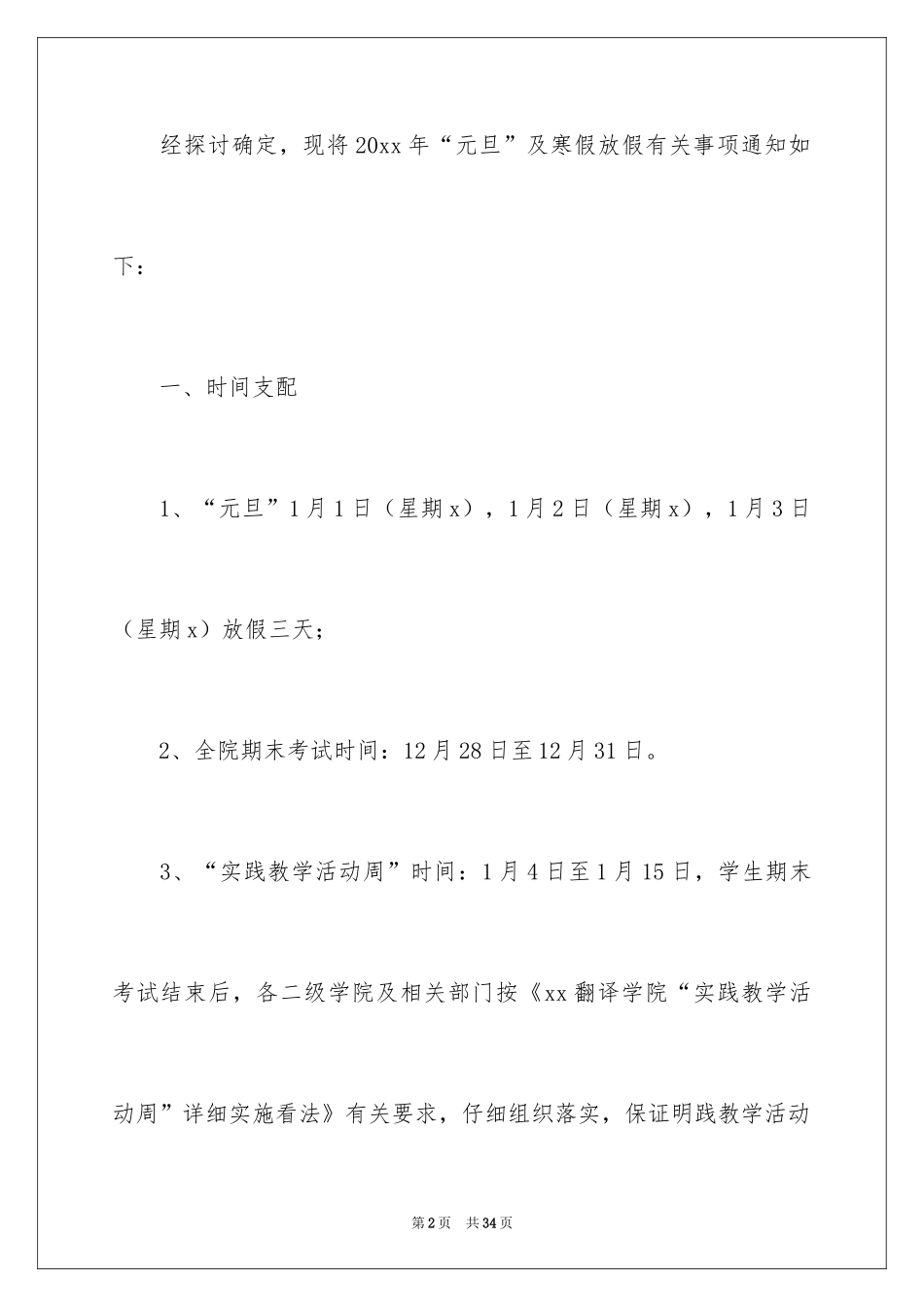 2024学校元旦放假通知_4_第2页