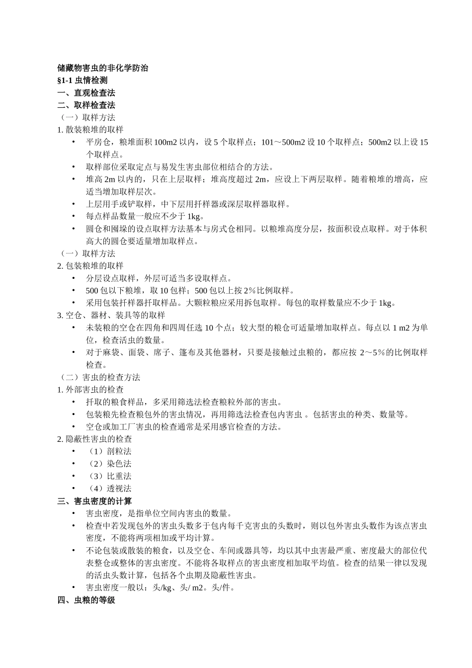 储藏物害虫的非化学防治_第1页