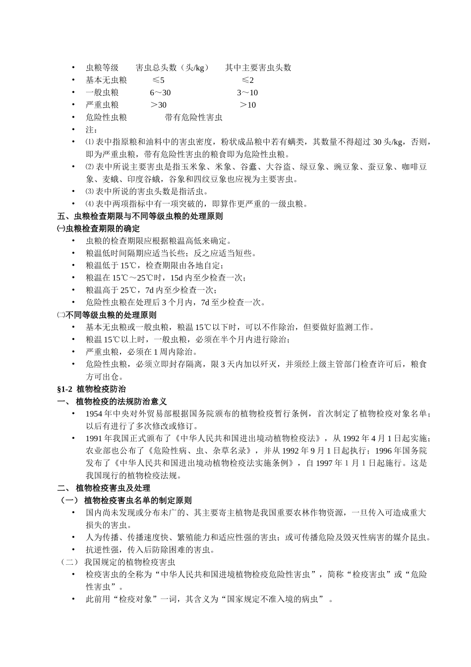 储藏物害虫的非化学防治_第2页