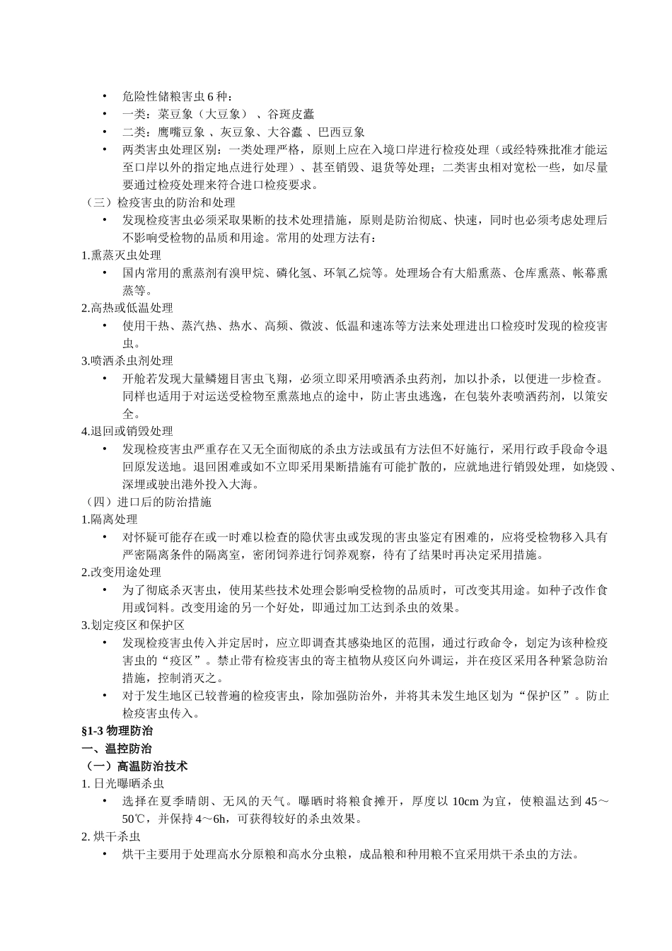 储藏物害虫的非化学防治_第3页