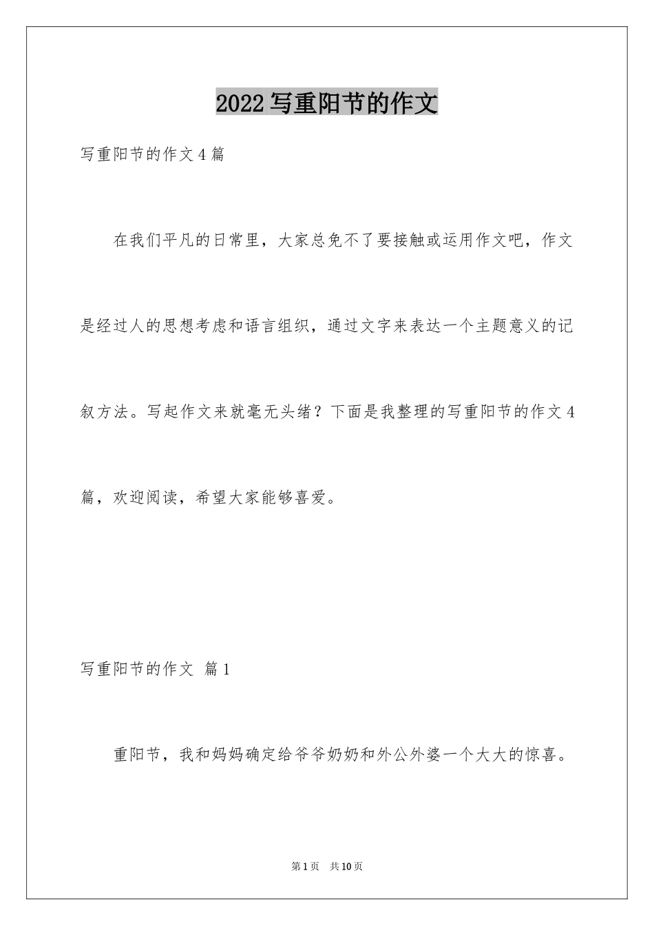 2024写重阳节的作文_第1页