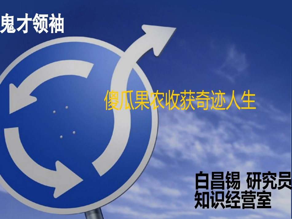 傻瓜果农收获奇迹人生_第1页