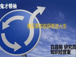 傻瓜果农收获奇迹人生