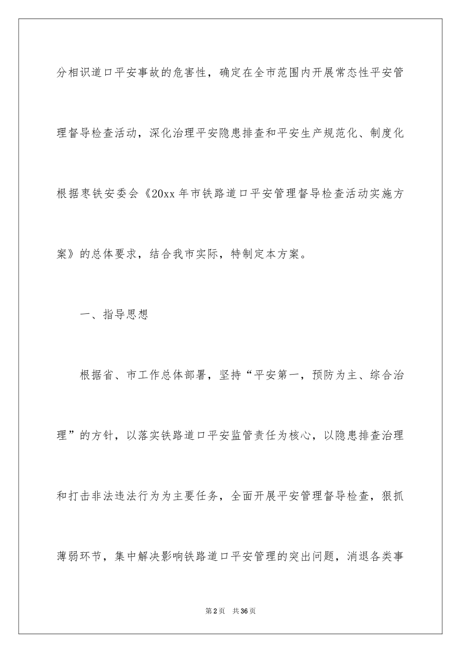 2024安全检查方案_4_第2页