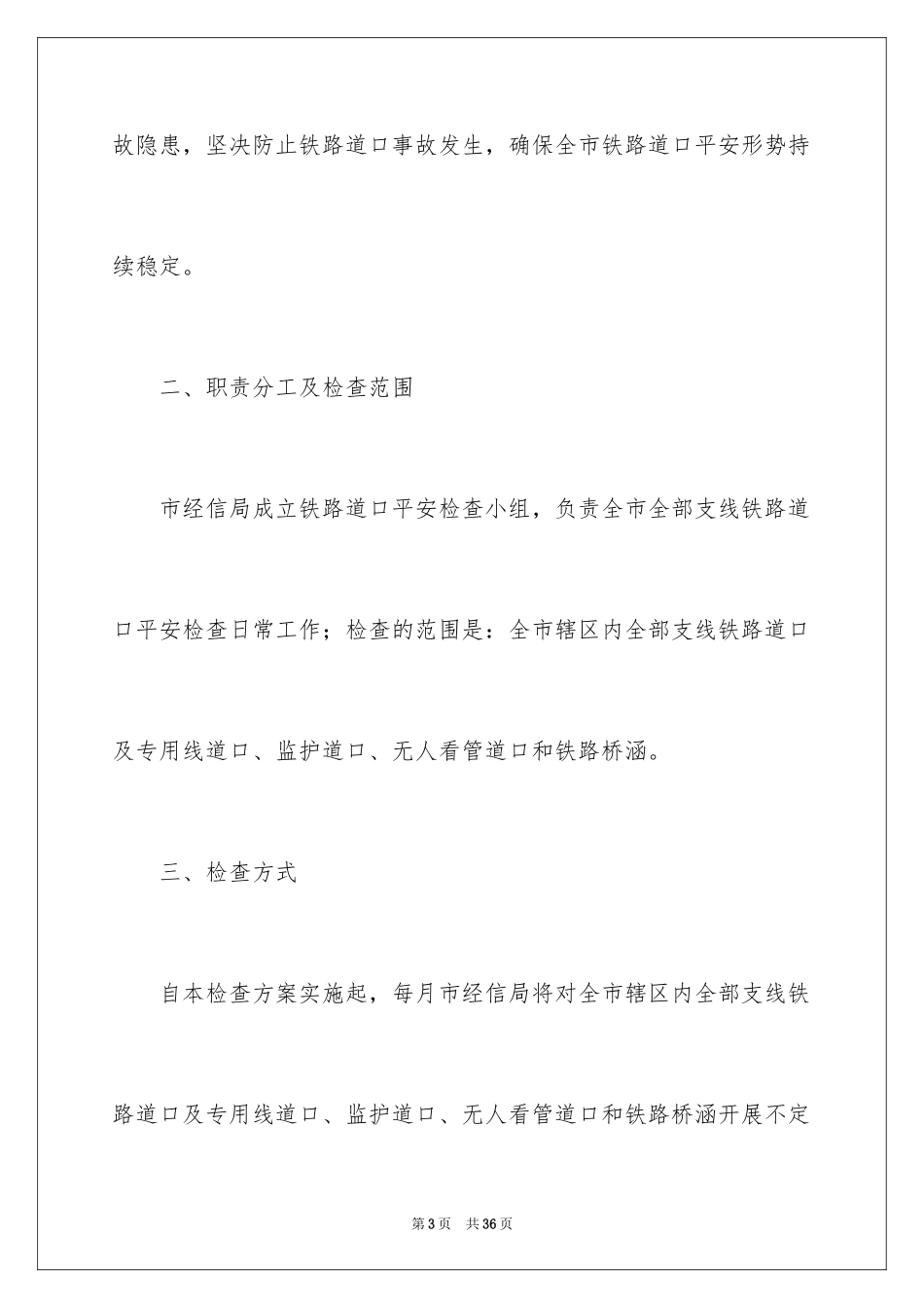 2024安全检查方案_4_第3页