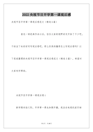 2024央视节目开学第一课观后感