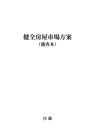 健全房屋市场方案修正版