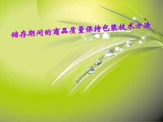 储存期间的商品质量保持包装技术方法