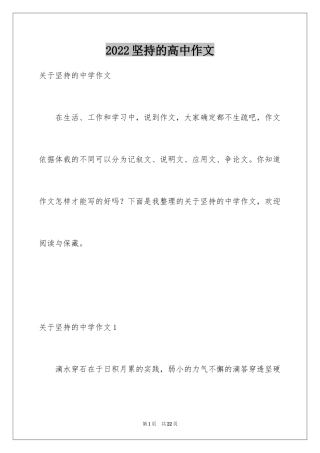 2024坚持的高中作文_2