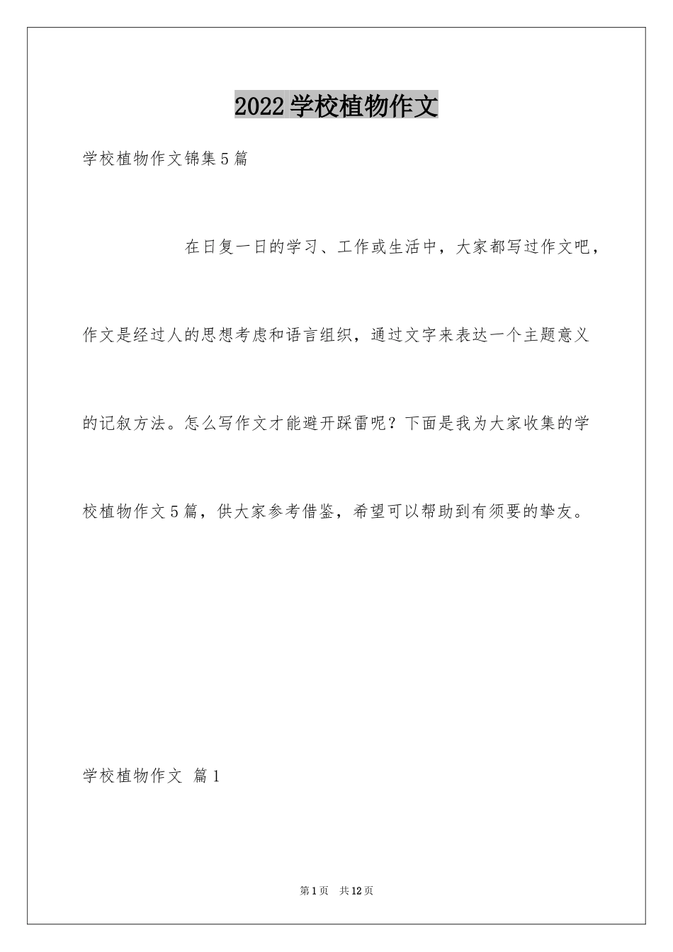 2024学校植物作文_1_第1页