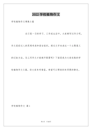 2024学校植物作文_1