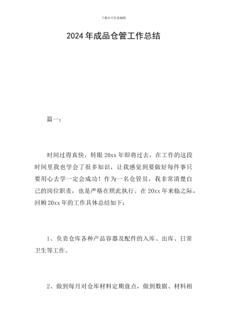 2024年成品仓管工作总结