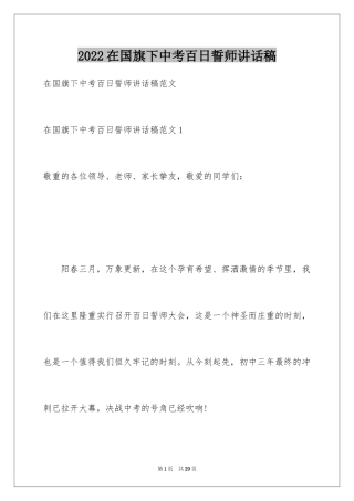 2024在国旗下中考百日誓师讲话稿