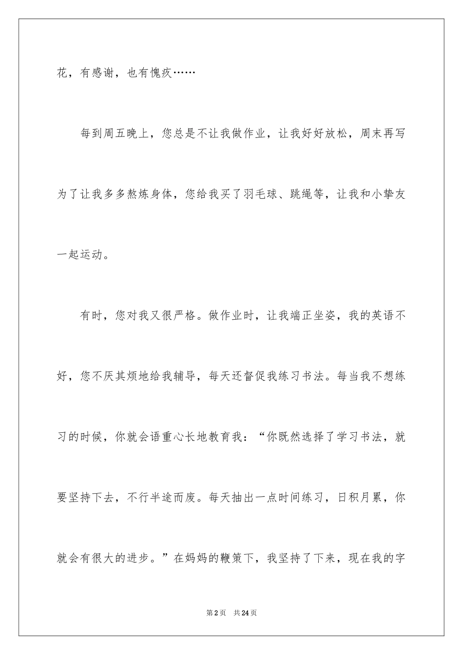 2024妈妈辛苦了作文_1_第2页