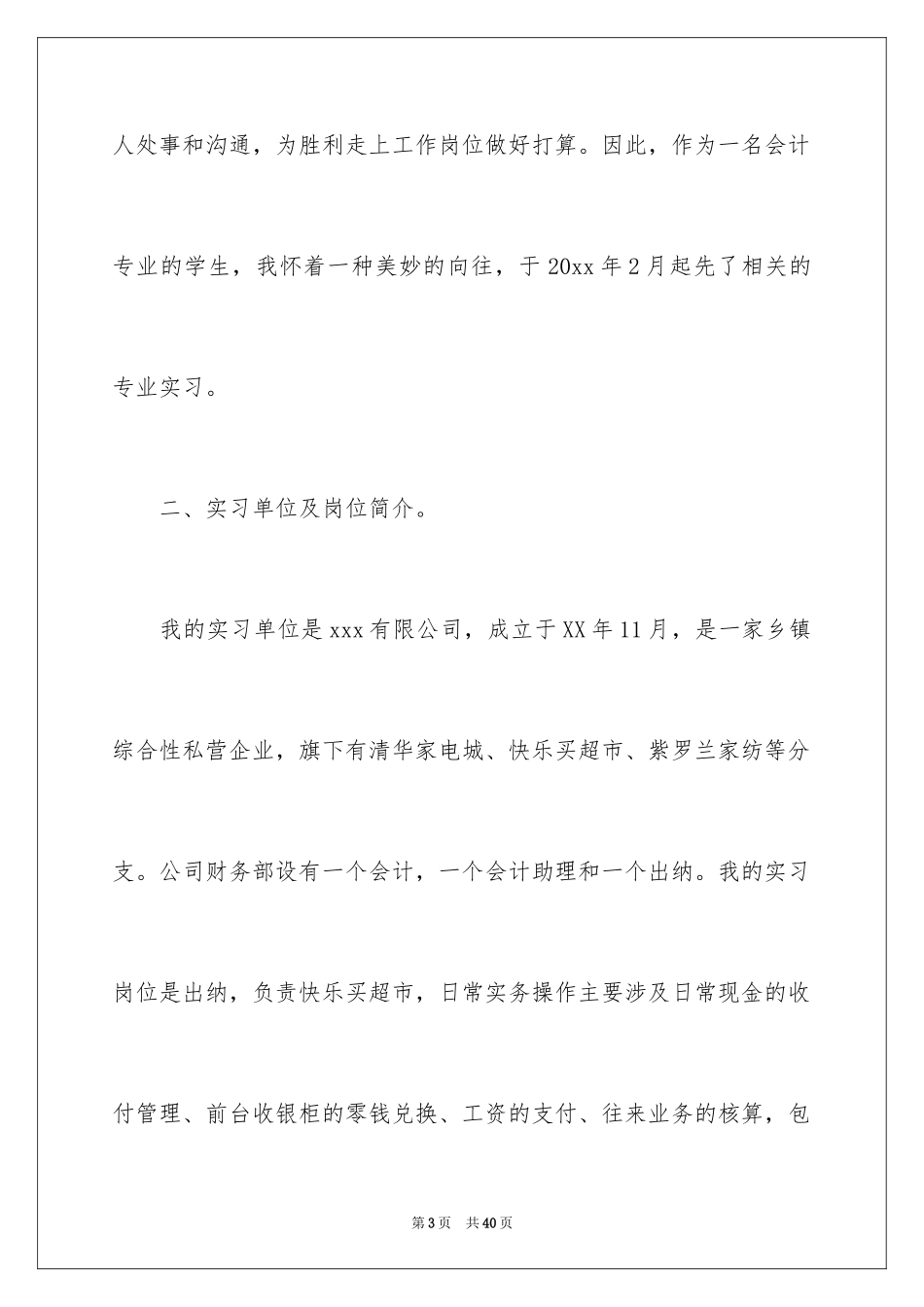 2024出纳的实习报告_10_第3页