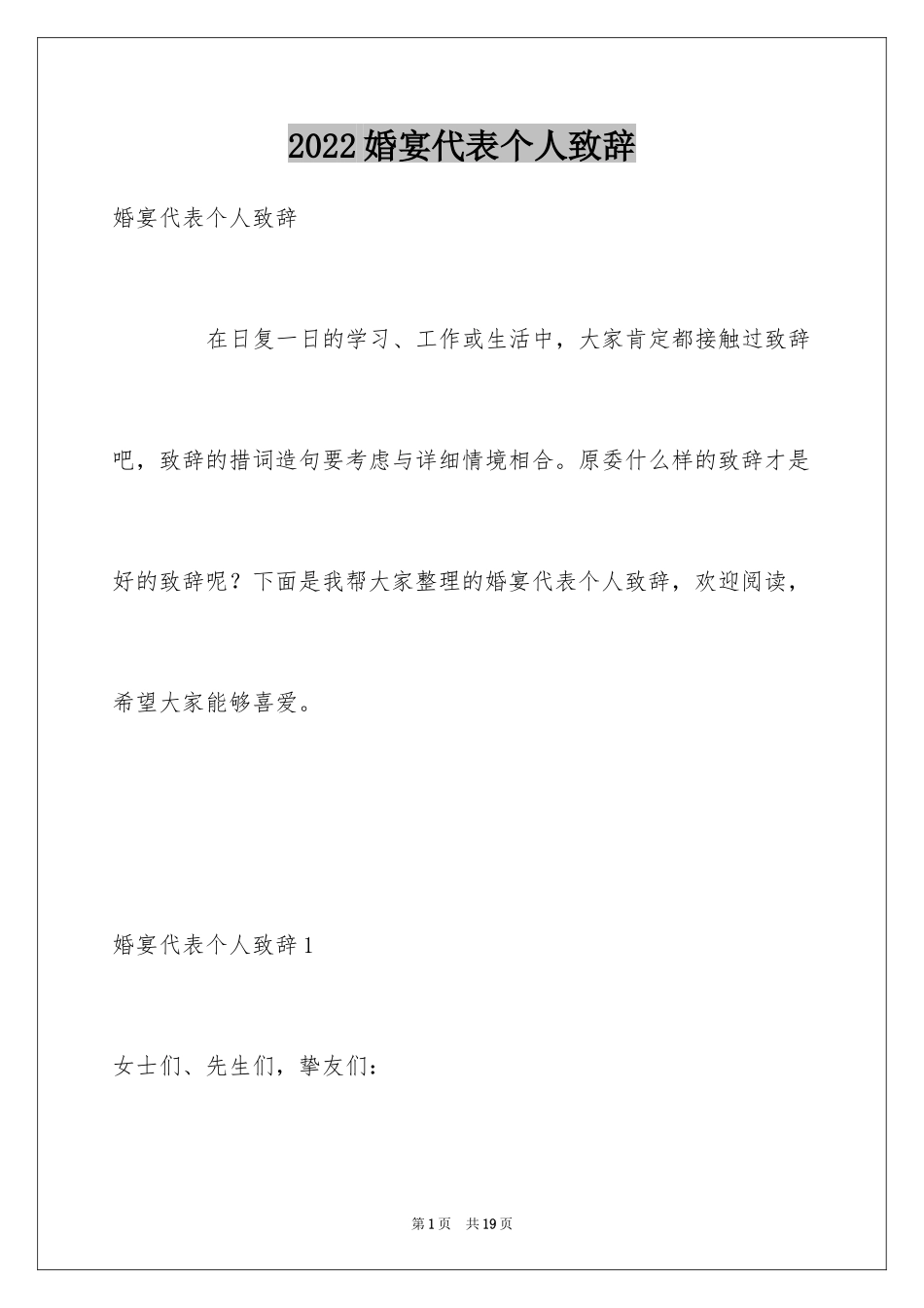 2024婚宴代表个人致辞_第1页