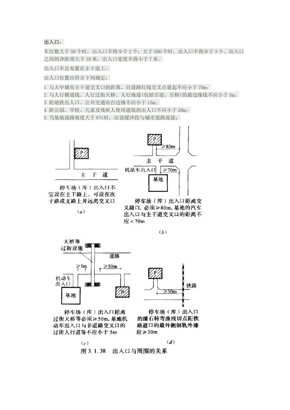 停车场出入口设置文字配图片_第1页