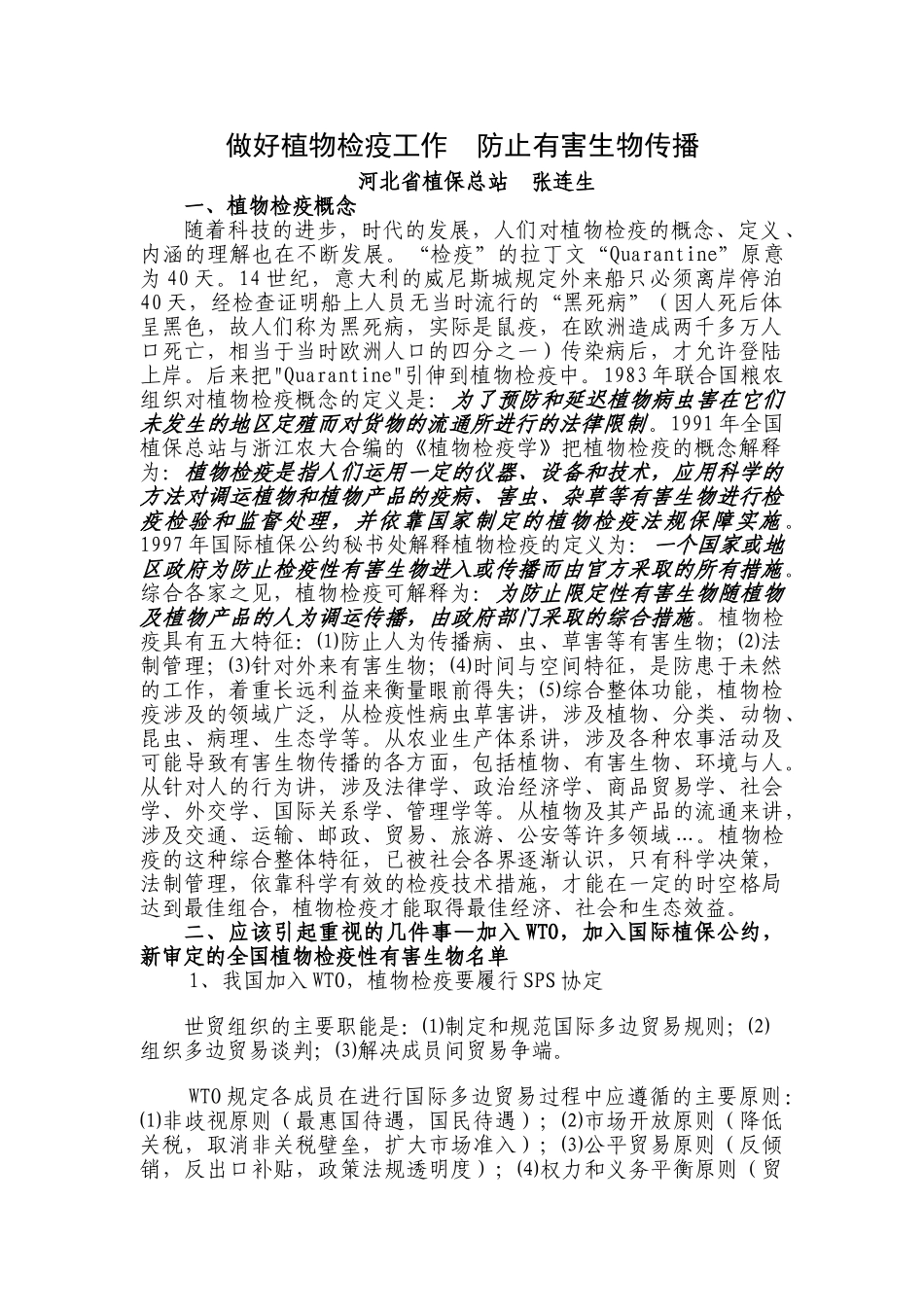 做好植物检疫工作  防止有害生物传播_第1页