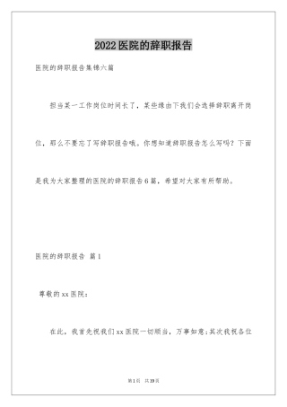 2024医院的辞职报告_22