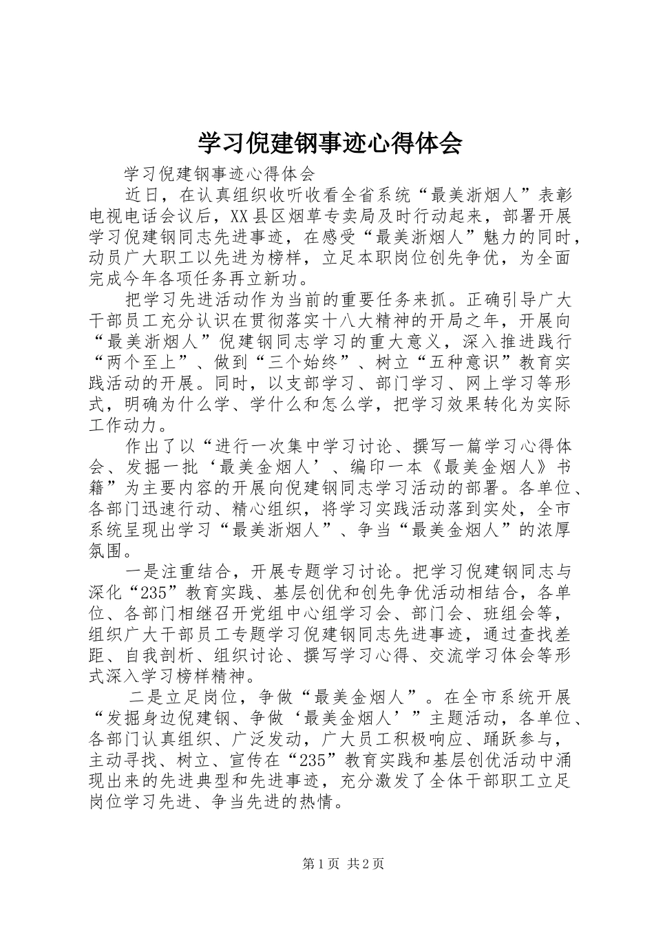 学习倪建钢事迹心得体会_第1页