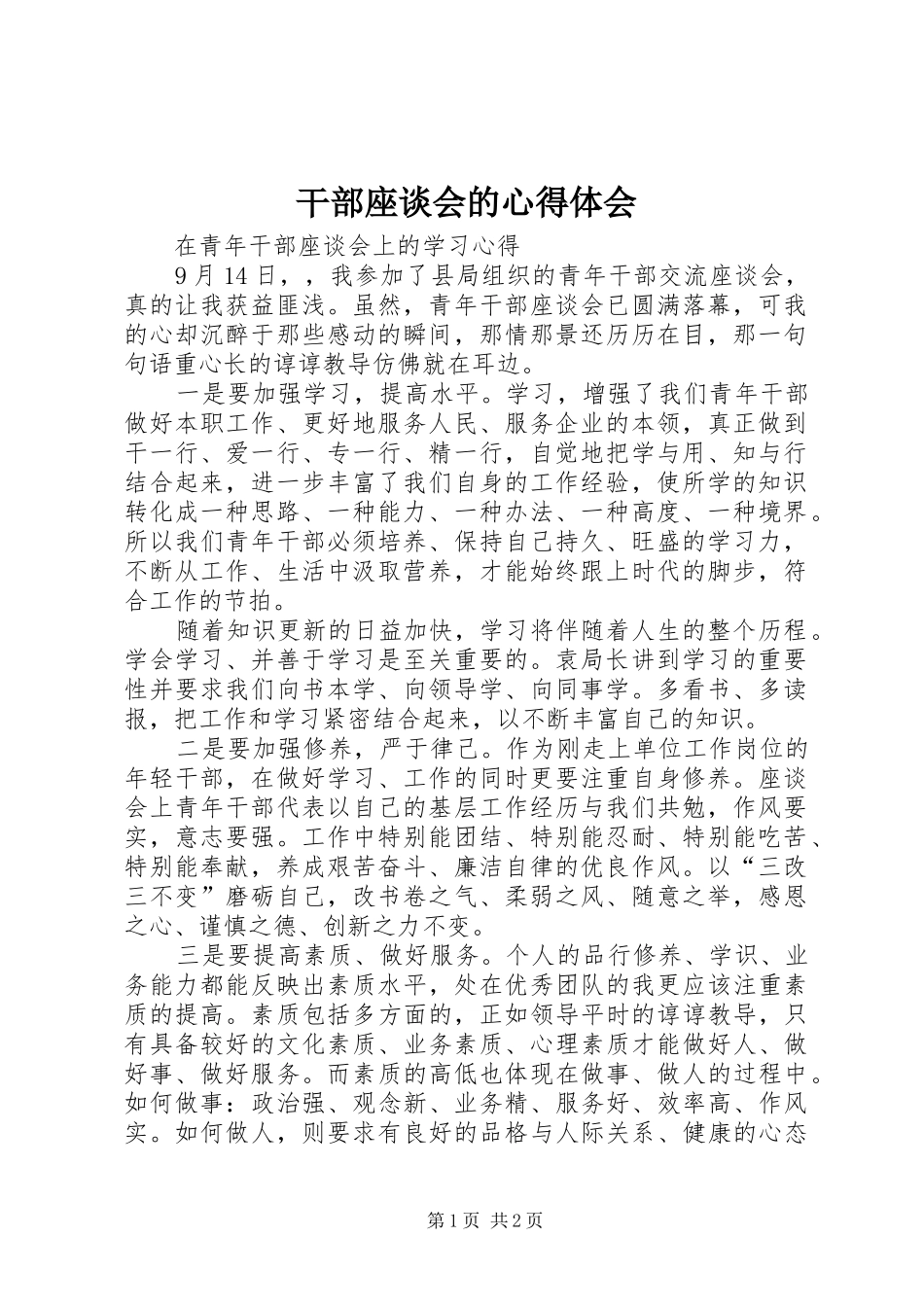 干部座谈会的心得体会_第1页