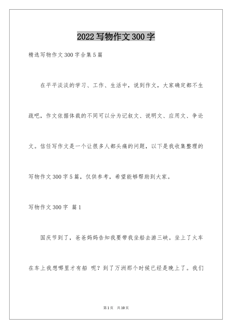 2024写物作文300字_96_第1页