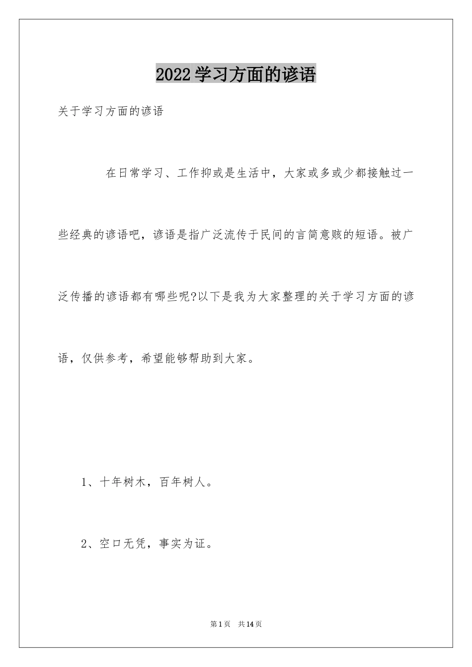 2024学习方面的谚语_第1页