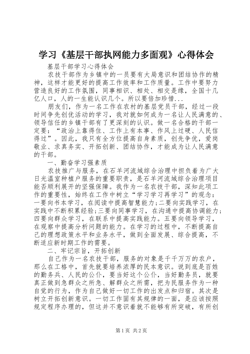 学习《基层干部执网能力多面观》心得体会_第1页