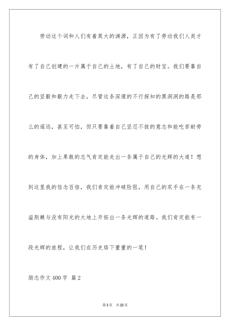 2024励志作文400字_111_第3页