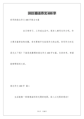 2024励志作文400字_111