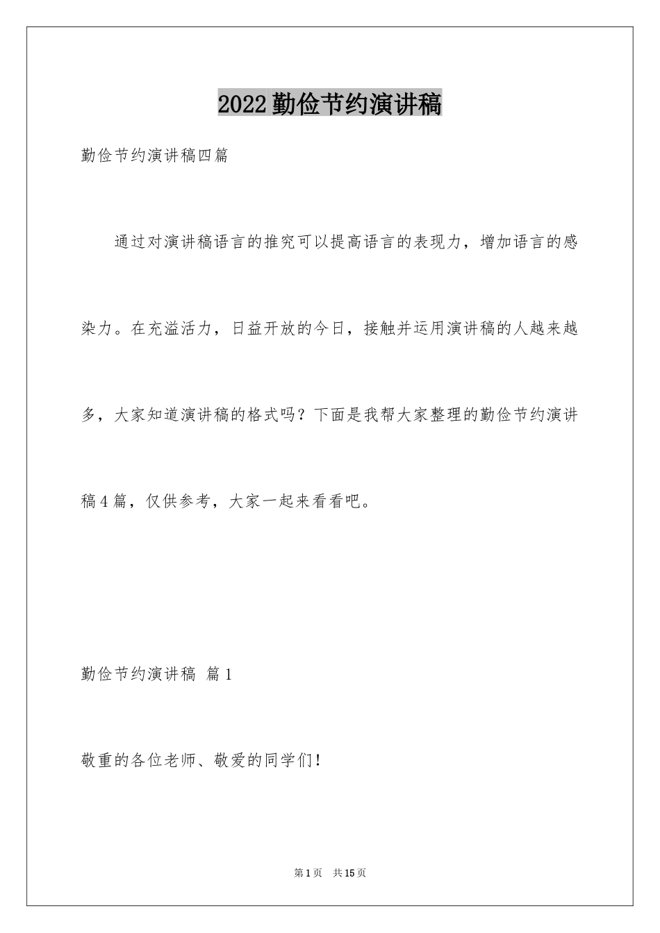 2024勤俭节约演讲稿_346_第1页