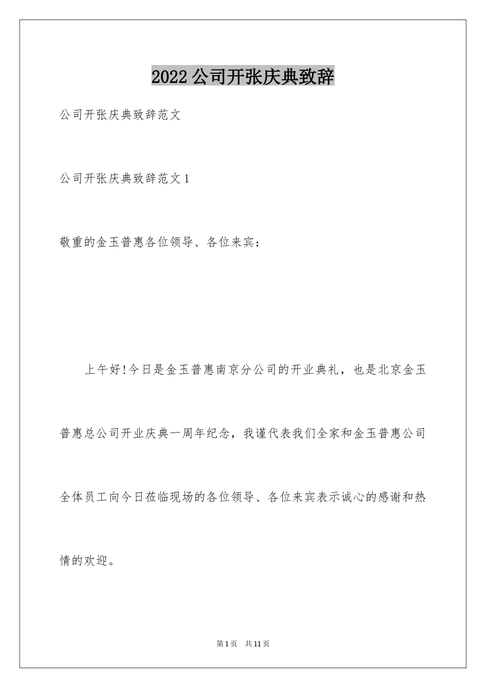 2024公司开张庆典致辞_第1页